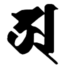 ア