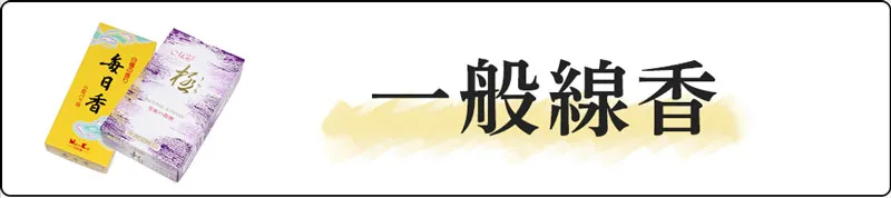 一般線香