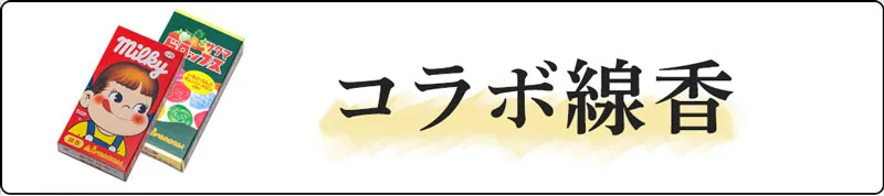 コラボ線香