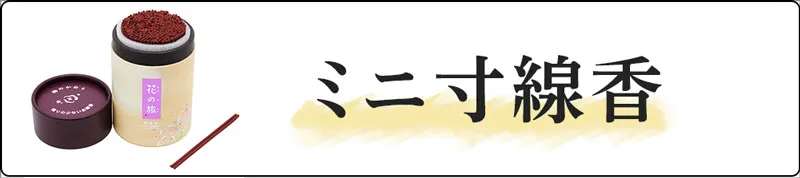 ミニ寸前香