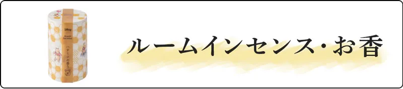ルームインセンス/お香
