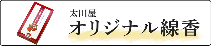 太田屋オリジナル線香