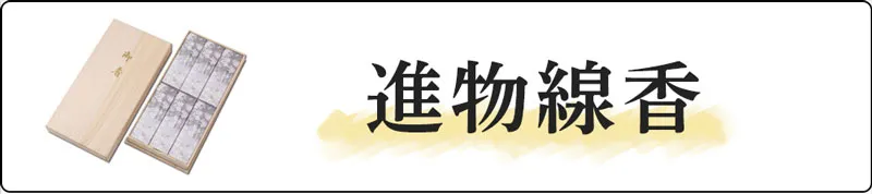 進物用線香