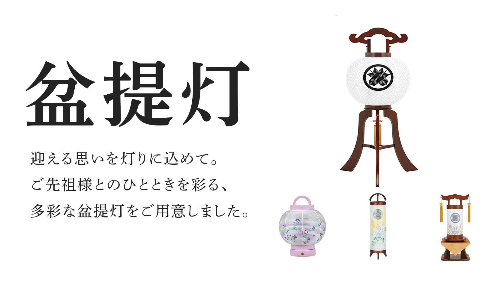 太田屋の盆提灯はこちら 伝統的な大内行灯から、現代の住空間に合うコンパクトでモダンな提灯など多彩な商品を取り扱っています。