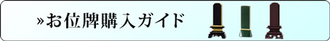 位牌購入ガイド