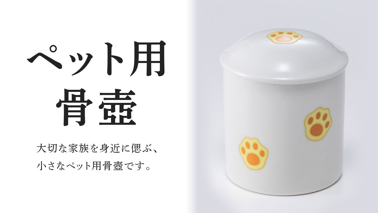ペット用骨壺はこちら