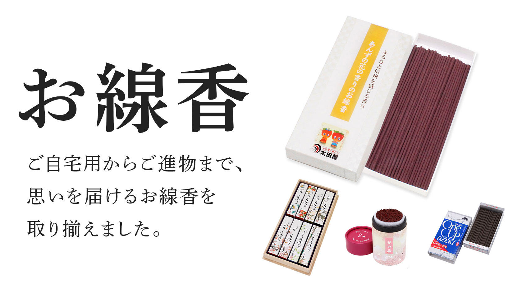 仏壇の太田屋オンラインショップ わのくようのお線香販売コーナー
