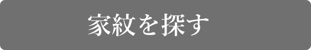 家紋を探す