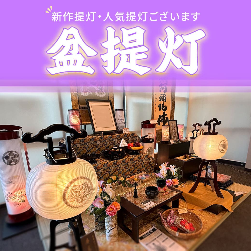 2026年お盆提灯オンライン販売はこちら