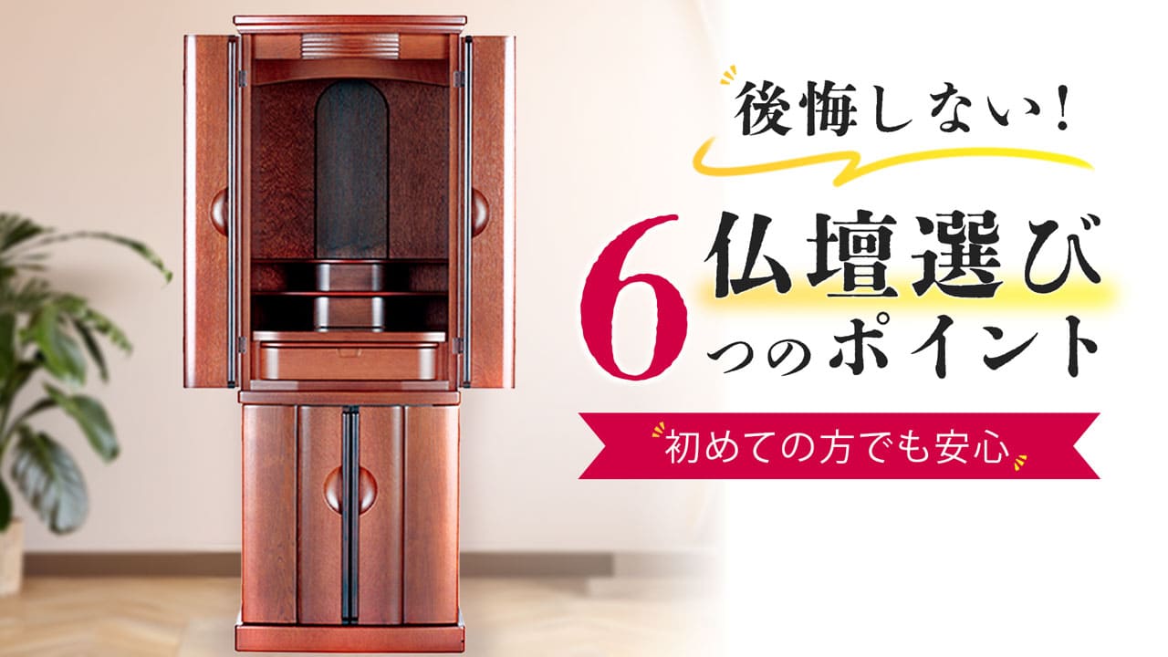 後悔しないお仏壇選び