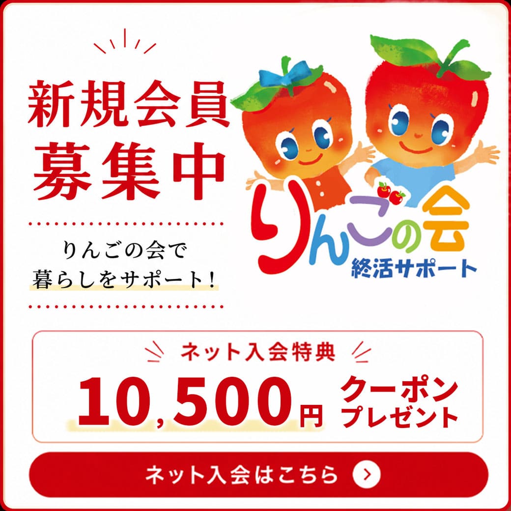 りんごの会 会員募集中 ネット入会で10,500円クーポンプレゼント