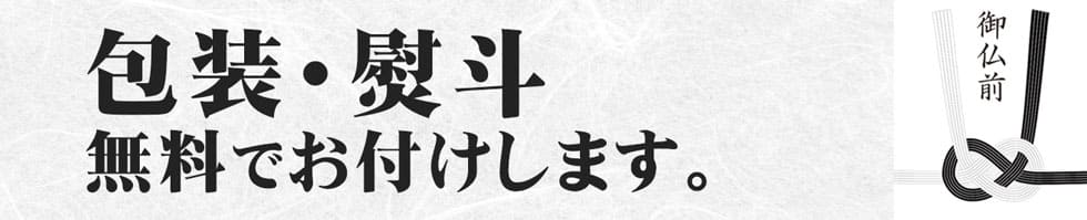 包装・熨斗無料サービス