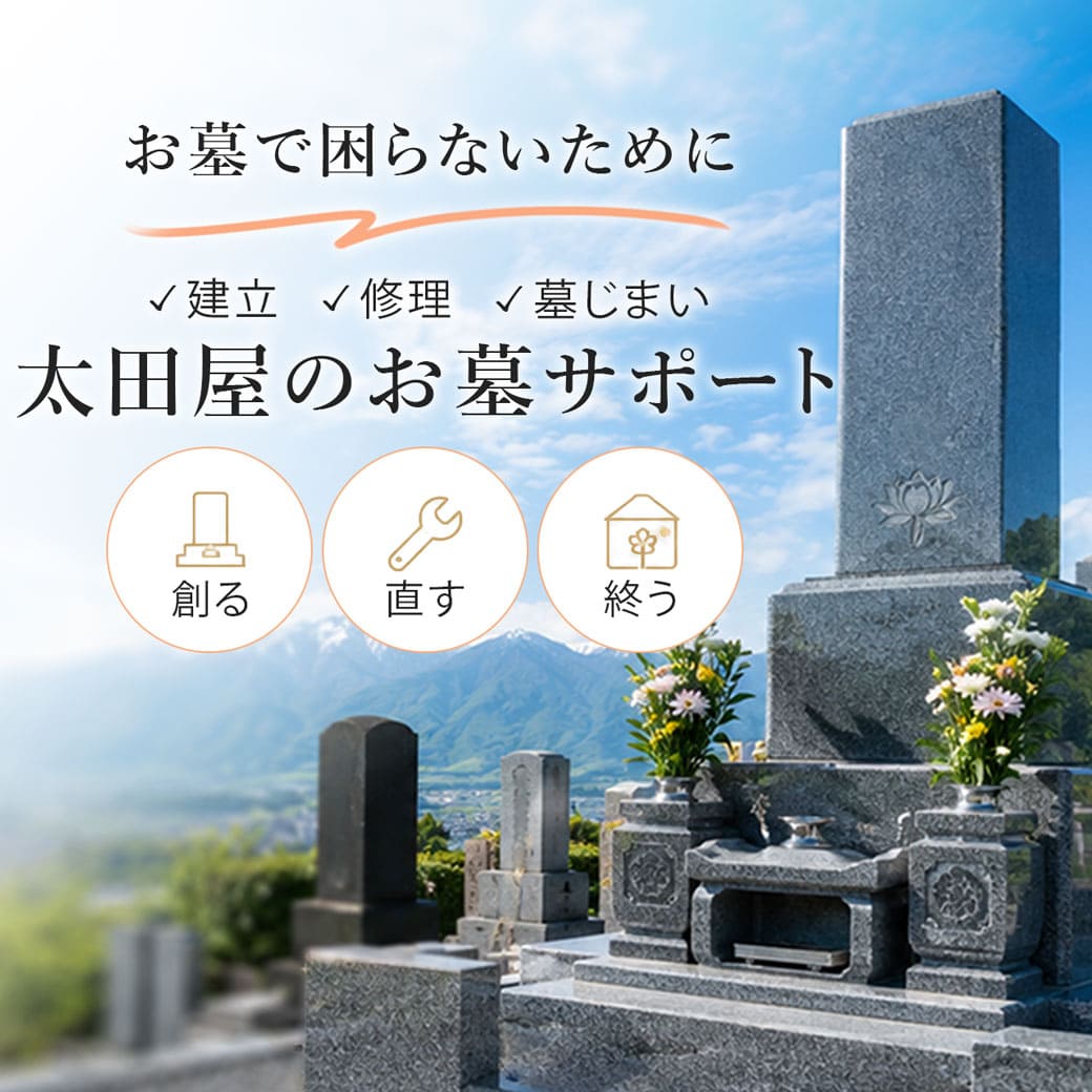 長野県のお墓のご相談は太田屋へ