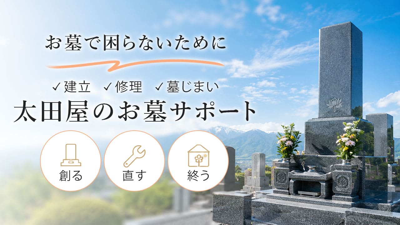 太田屋のお墓サービス