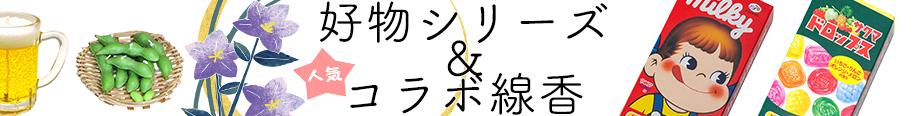 その他の好物ローソクはこちら