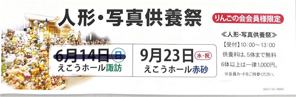人形・写真供養祭 次回は2026年9月23日えこうホール赤砂にて開催を予定しております