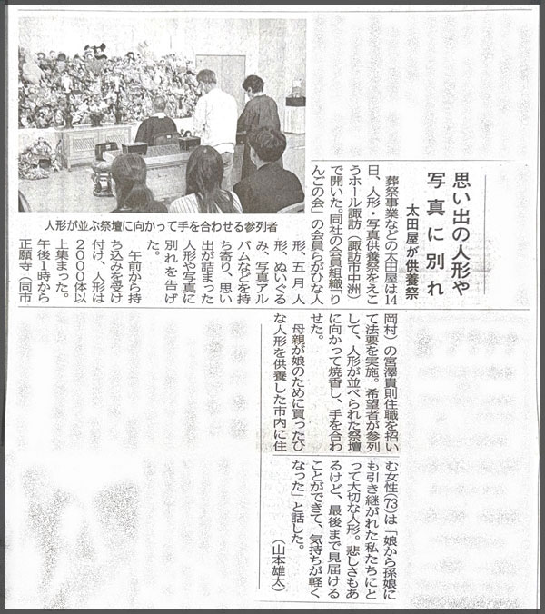 人形・写真供養祭の長野日報掲載記事