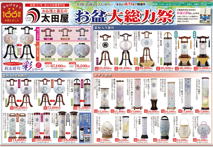 太田屋お盆大総力祭 チラシ1
