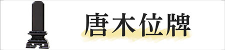 唐木位牌