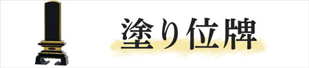 塗り位牌