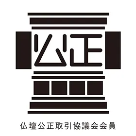 仏壇公正取引協議会 会員マーク