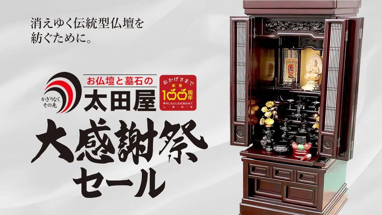 太田屋100周年記念 唐木仏壇特別セール