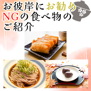 お彼岸のお供えに何を選ぶ？おすすめの食べ物と避けたいNG