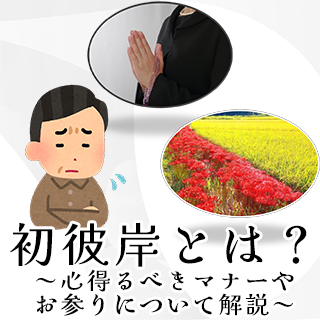 初彼岸とは？何をすればいいか迷ったときに