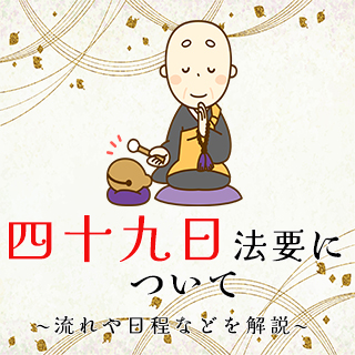 四十九日法要について