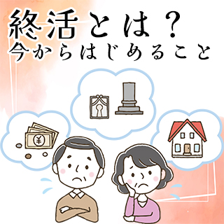 終活とは？いまから始める終活 