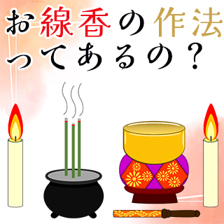 お線香の作法ってあるの？基本のマナーと宗派ごとの違い