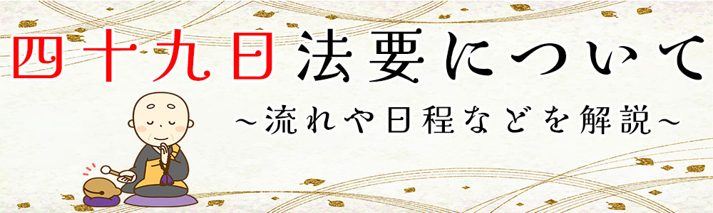 四十九日法要の準備・日程・やることを解説