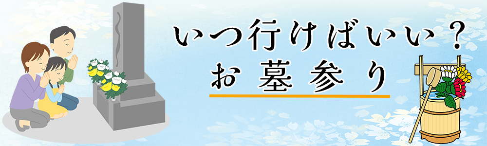お墓参りはいつ行けばいい？