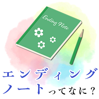 エンディングノートの書き方