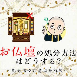 お仏壇の処分方法