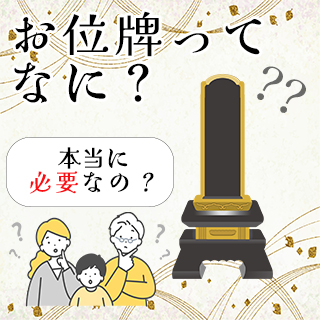 お位牌の準備や管理について