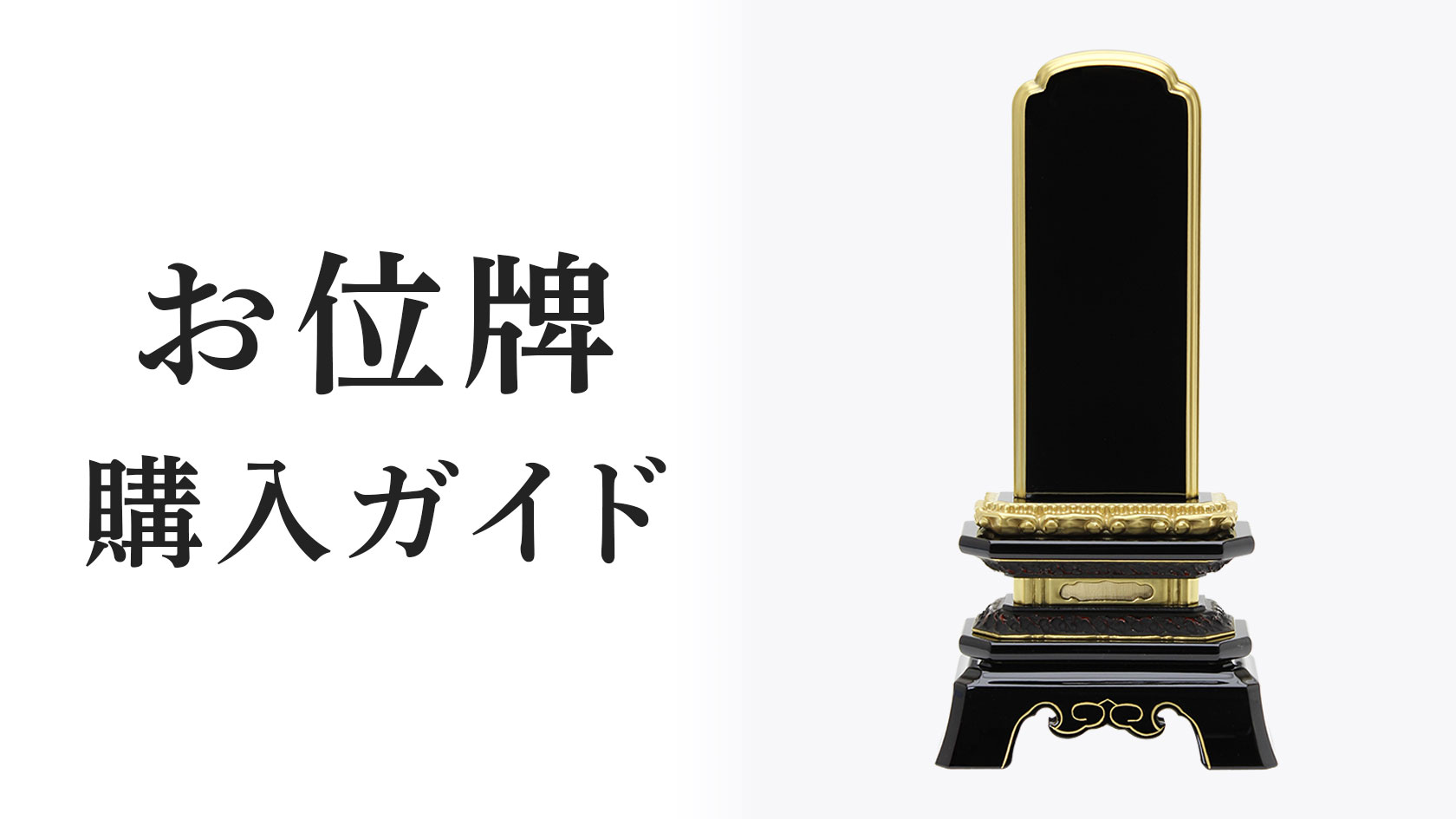 お位牌のご案内