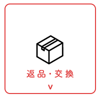 返品