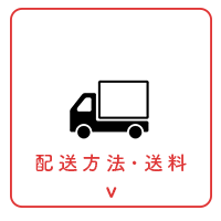 配送