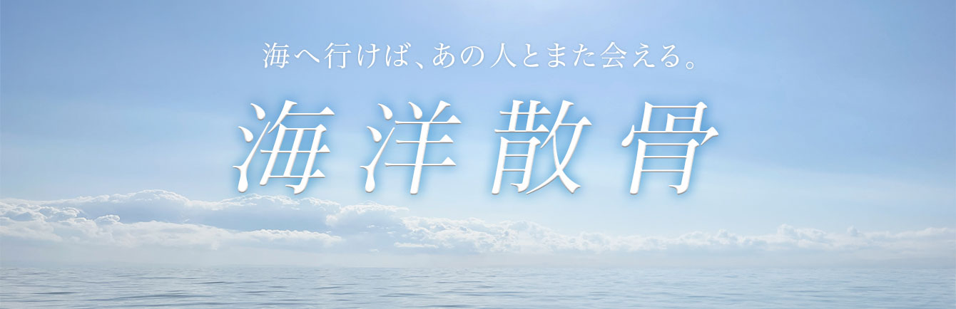海洋散骨のご相談