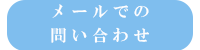 メール