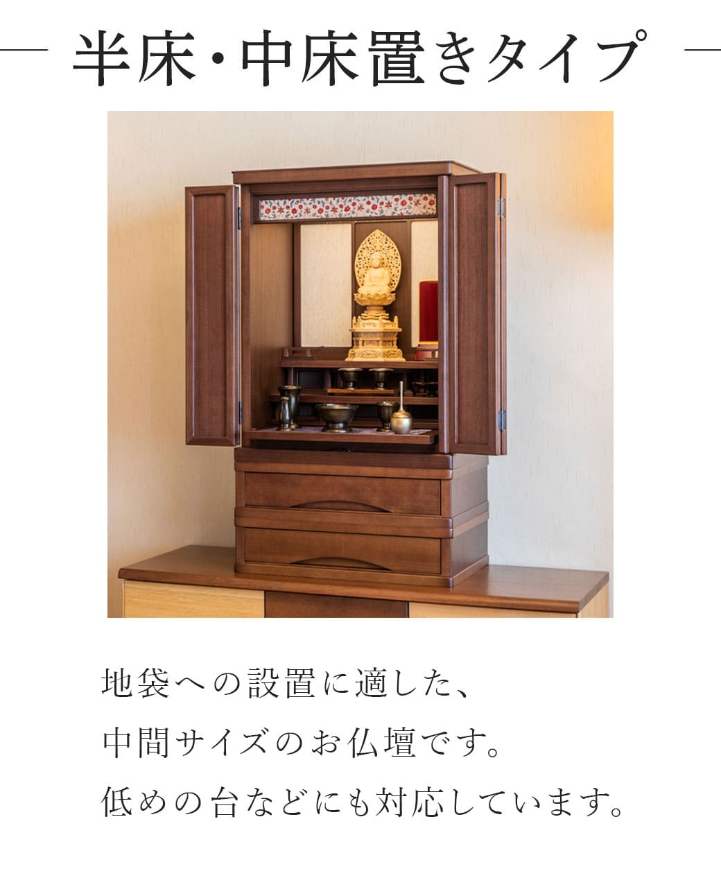 半床・中床置きタイプの仏壇
