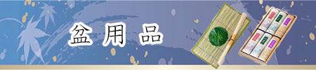 盆用品