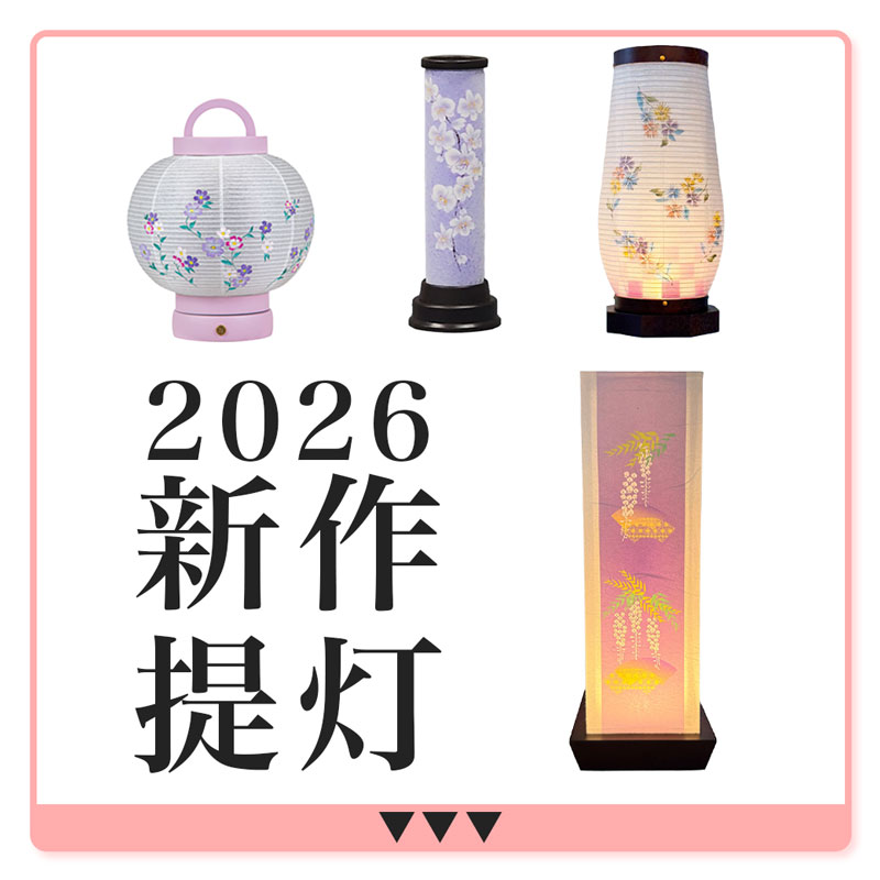 新作提灯