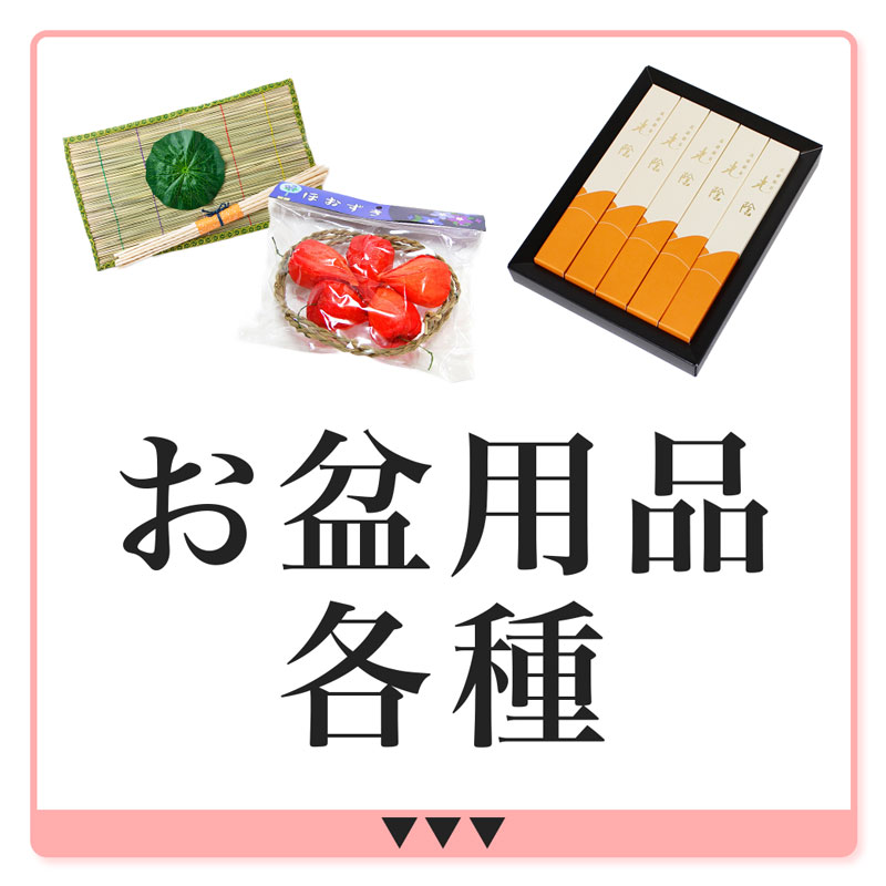 お盆用品