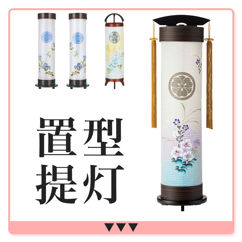 置型提灯