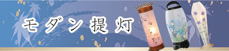モダン提灯