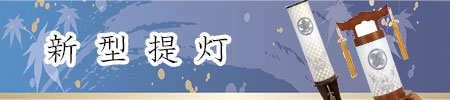 新型提灯