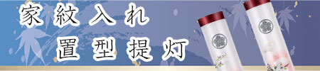 置型提灯