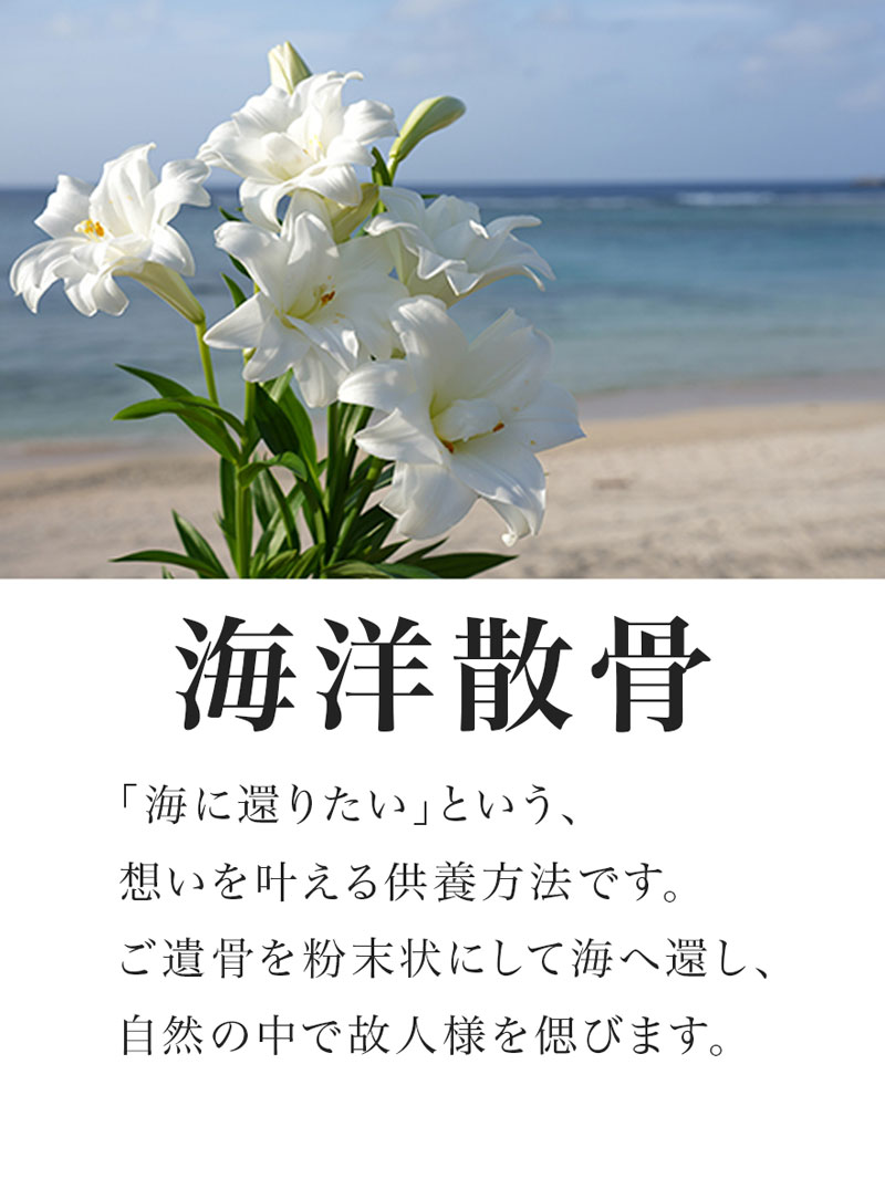 海洋散骨 故人様の海に還りたいという想いを叶える供養方法です